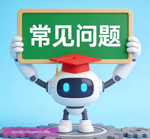 常见问题